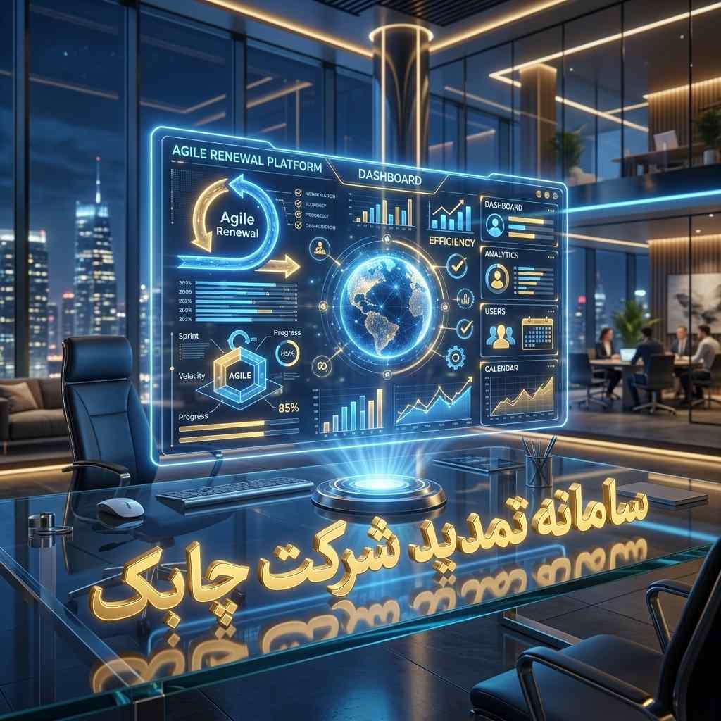 با سامانه تمدید شرکت چابک ،کمترین هزینه ثبت شرکت سهامی خاص را بپردازید
